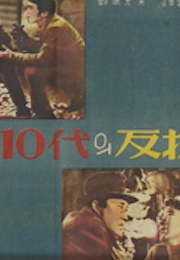 Defiance of a Teenager (1959)