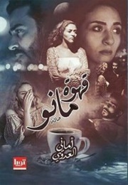 قهوة مانو (اماني العدوي)