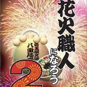 Hanabi Shokunin Ninarou 2