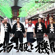 Sera-Fuku to Kikanju