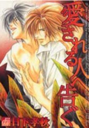 Aisareru Hito E Tsugu (Kusaka Takaaki)