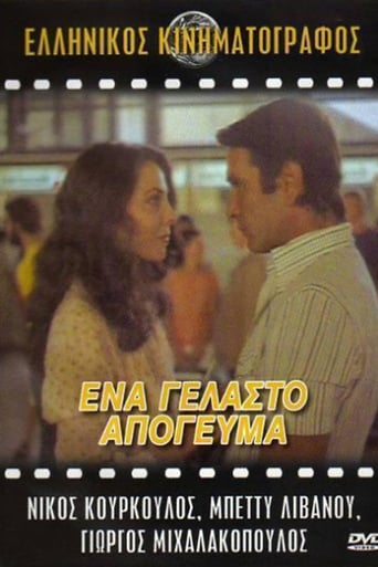 Ένα Γελαστό Απόγευμα (1979)
