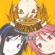 Kamisama Kazoku: Ouen Ganbou