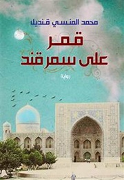 قمر على سمرقند (محمد المنسى قنديل)