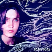 Vodorosl' - Inna Zhelannaya