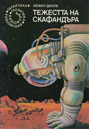 The Weight of the Spacesuit (Lyuben Dilov)