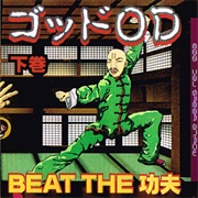 God OD - Beat the 功夫 (下巻)
