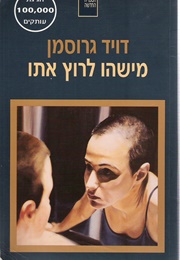 מישהו לרוץ איתו (דויד גרוסמן)