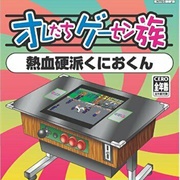 Oretachi Game Center Zoku: Nekketsu Kouka Kunio-Kun