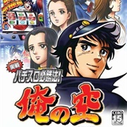 Jissen Pachi-Slot Hisshouhou! Ore No Sora