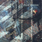 Dzhaz Noch'yu - Yuri Morozov (1978)