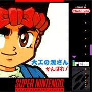Ganbare: Daiku No Gen San