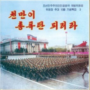 The Korean People's Army Merited Chorus - Vol.28