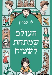העולם שמתחת לשטיח (לי עברון)