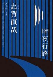 A Dark Night's Passing (Naoya Shiga)