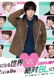 Zettai BL Ni Naru Sekai vs. Zettai BL Ni Naritakunai Otoko (2021)