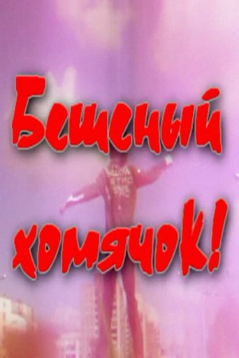 Crazy Li'l Hamster! (2007)