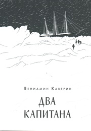 Два Капитана (Вениамин Каверин)