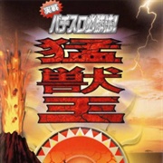 Jissen Pachi-Slot Hisshouhou! Moujuu-Oh S