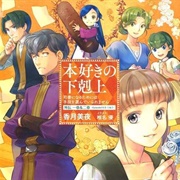 Honzuki No Gekokujou: Shisho Ni Naru Tame Ni Wa Shudan Wo Erandeiraremasen OVA