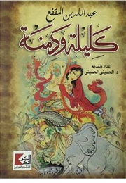 كليلة و دمنة (عبد الله بن المقفع)