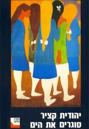 סוגרים את הים (יהודית קציר)