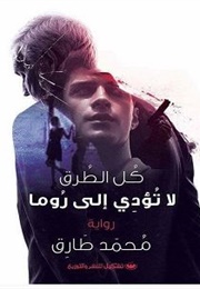 كل الطرق لا تؤدى الى روما (محمد طارق)