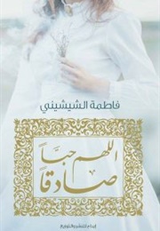 اللهم حبا صادقا (فاطمة الشيشيني)