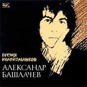 Vremya Kolokol'chikov - Alexander Bashlachev