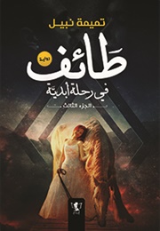 طائف فى رحلة ابدية الجزء الثالث (تميمة نبيل)