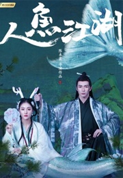 Mermaid and Swordsman (2019)