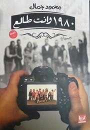 1980 وانت طالع (محمود جمال)