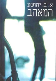 המאהב (אברהם ב. יהושע)