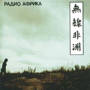 Radio Afrika – Aquarium