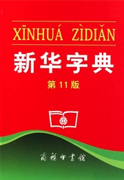 The Xinhua Zidian (Commercial Press)