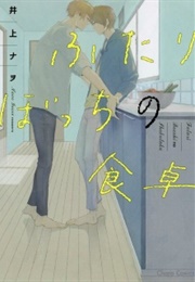 Futaribocchi No Shokutaku (Inoue, Nawo)