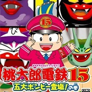 Momotarou Dentetsu 15
