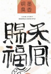 Tian Guan Ci Fu (Mo Xiang Tong Xiu)