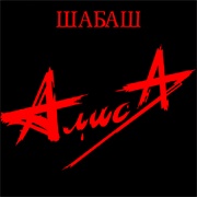 Алиса - Шабаш