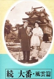 Zoku Ôban: Fûun Hen (1957)