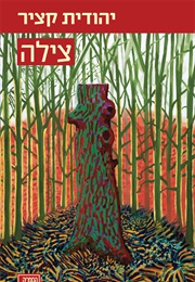 צילה (יהודית קציר)