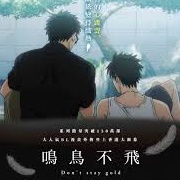 Twittering Birds Never Fly: Don't Stay Gold