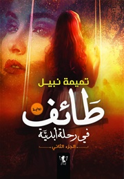 طائف فى رحلة ابدية الجزء الثاني (تميمة نبيل)