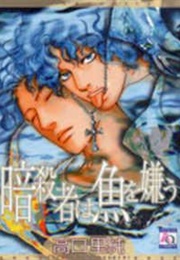 Ansatsusha Wa Sakana Wo Kirau (Takaguchi Satosumi)