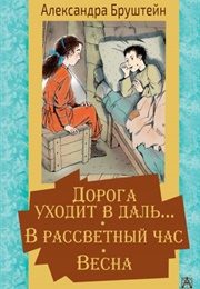 Дорога Уходит В Даль… (Alexandra Brushtein)