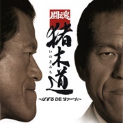 Toukon Inoki Michi: Puzzle De Daa!