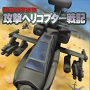 Kyoushuu Kidou Butai: Kougeki Helicopter Senki