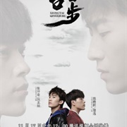 Please Wait, Brother