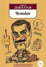 Чемодан (Сергей Довлатов)