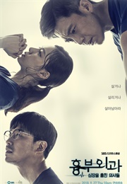 Heart Surgeons (2018)